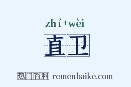 直卫是什么意思的图片